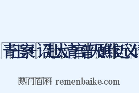 青玉案+诏赴太清宫普天醮作近义词是什么意思的图片